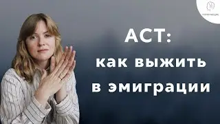 10. ACT терапия: как выжить в эмиграции и справиться с утратой друзей