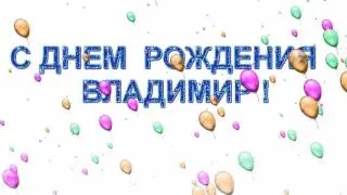 С ДНЕМ РОЖДЕНИЯ ВЛАДИМИР!!!