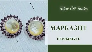 МАРКАЗИТ 😊 ЗАКЛЮЧИТЕЛЬНАЯ ЧАСТЬ : ПЕРЛАМУТР И ЖЕМЧУГ