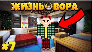 ОГРАБИЛ ГОНФЛАДА !  // ЖИЗНЬ ВОРА // 7 СЕРИЯ // НОВЫЙ МАЙНКРАФТ СЕРИАЛ!