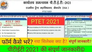 ptet 2021 ka form kaise bhare? ptet exam preparation 2021! Ptet new syllabus? ptet 2021 official web