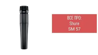 Все про: Shure SM 57