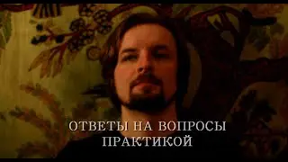 ОТВЕТЫ НА ВОПРОСЫ ПРАКТИКОЙ