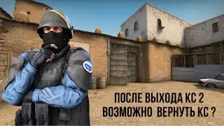 КАК поиграть В СТАРАЮ КС ГОУ?? вместо КС 2?