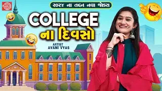College Na Divso | કોલેજના દિવસો | Avani Vyas | Gujarati New Comedy 2024 | New Gujarati Jokes