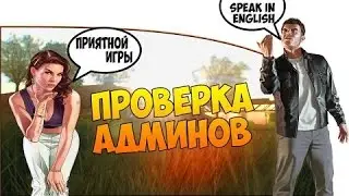 Проверка Админов