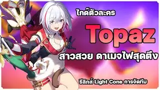 ไกด์ Topaz แม่สาวธาตุไฟสุดร้อนแรงงงง [ Light Cone , รีลิกส์ และ ทีม ] ✦ Honkai: Star Rail ✦