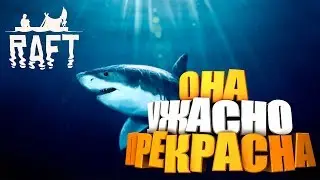 Финал игры 🔥 Raft 🔥