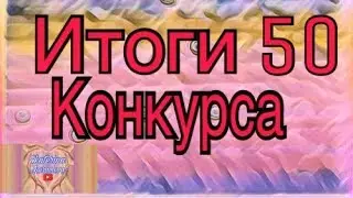 Итоги КОНКУРСА