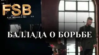 FSB - Баллада о борьбе (Высоцкий, cover), 78 канал