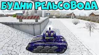 ТАНКИ ОНЛАЙН - РЕЛЬСА МК8 СПАСАЕТ КОМАНДУ!