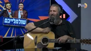 שולמלייכם עם קובי ברומר ומנדי וייס | אורח: עדי גביסון