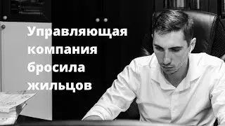УК отказывается работать. Что делать?