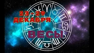 ВЕСЫ! ТАРО ПРОГНОЗ С 23 ПО 29 ДЕКАБРЯ!