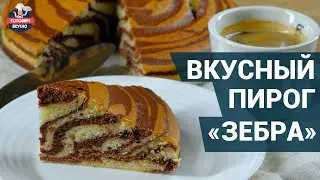 Очень вкусный и красивый пирог зебра. Как приготовить? | Готовим вкусно