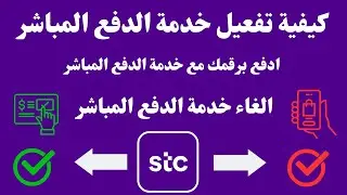 stc كيفية الغاء خدمة الدفع المباشر   I  stc طريقة تفعيل خدمة الدفع المباشر