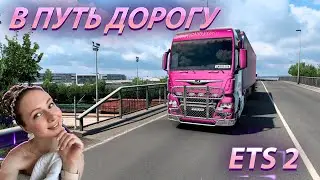 🚚 В ПУТЬ ДОРОГУ [ETS 2]   🚚 БЕЗ НЕГО НИКАК