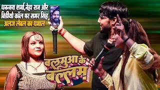 #Balamuaa Ke Ballam #Dhananjay Sharma #Neha Raj और विडियो कॉल पर #Samar Singh ~ मचा अलग ही धमाल