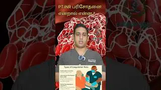 PT INR பரிசோதனை என்றால் என்ன|PT INR blood test uses|PT INR normal value|Prothrombin time #ptinr