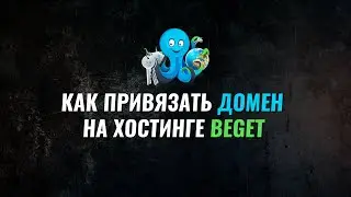 Как привязать домен на хостинге beget