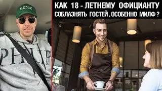 Как 18-летнему официанту соблазнять гостей, особенно милф?