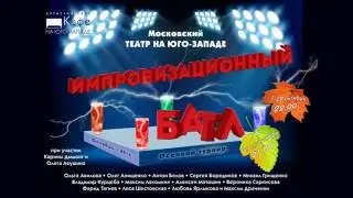 ВИДЕО АНОНС. Октябрь 2016. Импровизационный Батл.