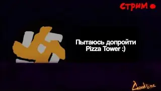 (22.08.2023) Вершина башни уже совсем близка! Pizza Tower #3