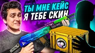 ВЫБИЛ ЭТОТ КАЛАШ ПОДПИСЧИКУ! ОТКРЫВАЮ КЕЙСЫ ПОДПИСЧИКОВ В КСГО!