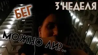 МОЖНО ЛИ?.. | Бег | 3 неделя | Конец