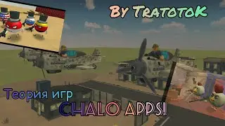 теория игр Chalo apps! (чикен ган,мемес Варс,форте бокс!)