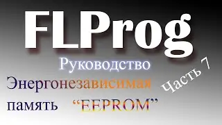 Энергонезависимая память ардуино. EEPROM
