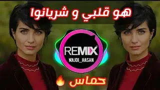 ريمكس أغنية عربية ( هو قلبي و شريانو ) حماسية 🔥