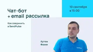 Как соединить чат-ботов с email рассылками в SendPulse