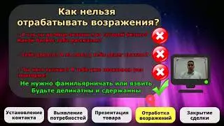 Отработка возражений система Life