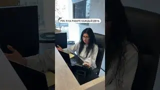 POV: я на работе каждый день 😂