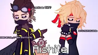 ||meme||AAAA + Aishite||GAcha life 2||Заквиель, Лаггер||