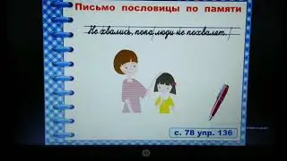 русский язык 2 класс "Правописание частицы Не с глаголами"