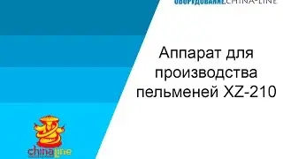 Аппарат для производства пельменей XZ-210