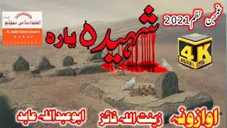 دہ شھیدانو بارہ کے یوڈیرغمجن نظم2021 پہ خواگواوازونو دہ مسٹرزینت اللہ فائز او ابوعبداللہ عابد