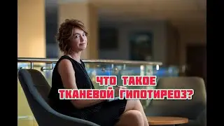 Что такое тканевой гипотиреоз?