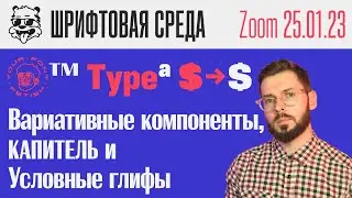 Вариативные компоненты, капитель и условные глифы | Урок [Fontlab - Шрифтовая Среда]