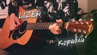 LIZER - Корабли (Кавер, Аккорды). Красивая песня под гитару
