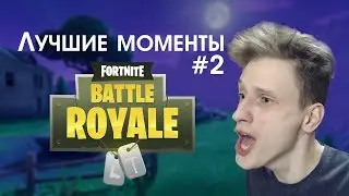 Играю в Fortnite. Лучшие моменты #2