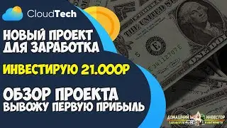CLOUDTECH.GG НОВЫЙ САЙТ ДЛЯ ЗАРАБОТКА! ИНВЕСТИРУЮ 21.000р! ОБЗОР И ОТЗЫВ ИНВЕСТОРА CLOUDTECH!