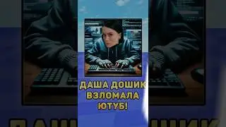 😨Даша Дошик взломала Ютуб! 