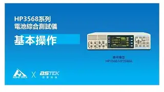 HOPETECH HP3568系列 電池綜合測試儀 │基本操作
