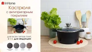 Кастрюля из литого алюминия с антипригарным покрытием InHome (Инхом). Подходит для индукционных плит
