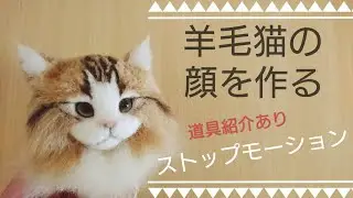 【羊毛フェルト】 猫の顔を作る 【道具全紹介】ストップモーション Needlefelting Cat Doll How To Make Stopmotion