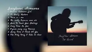 Загублені світанки | Album Recap