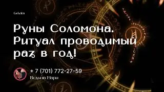 Только с 24-31 декабря. Ритуал. Руны Соломона!